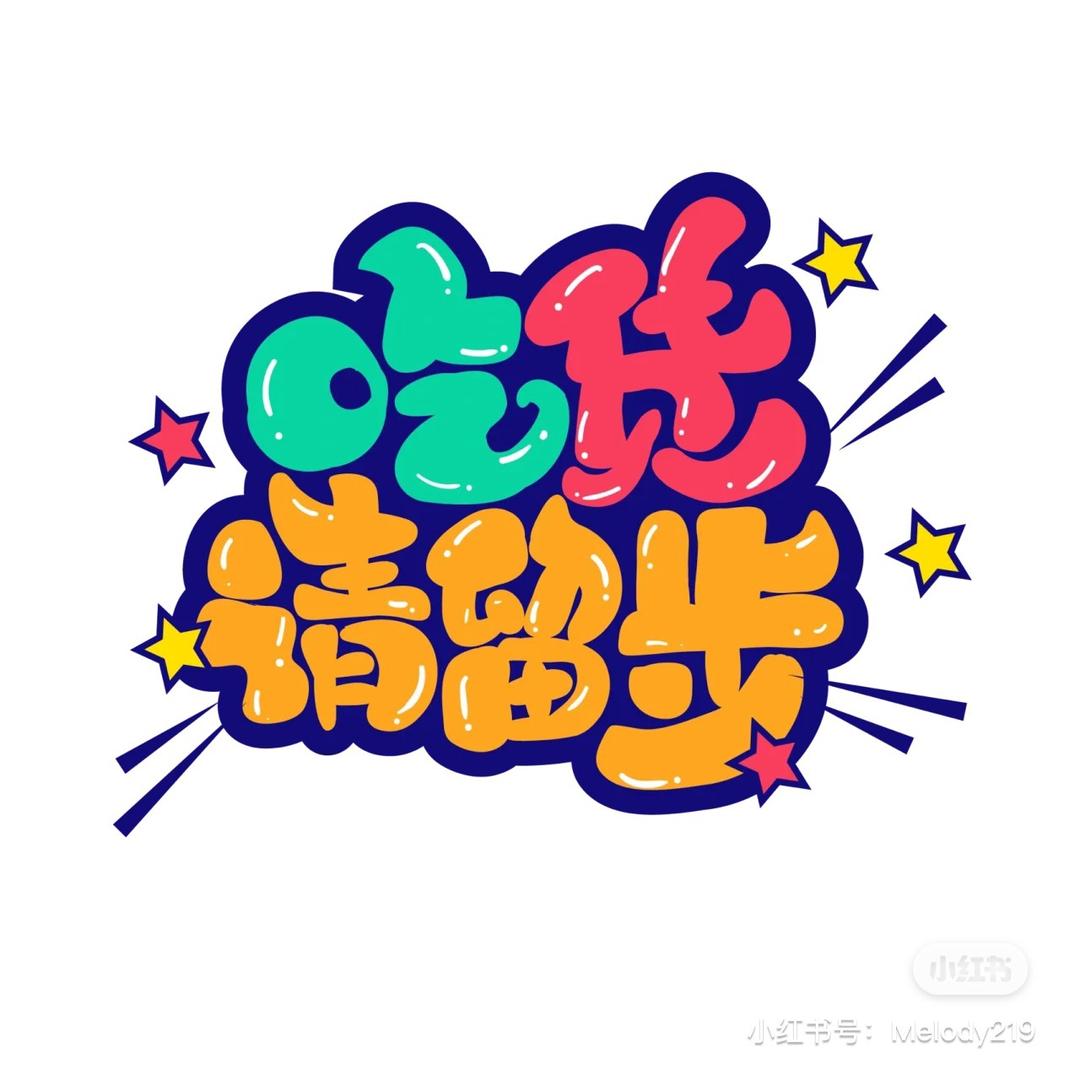 小黄吃不饱