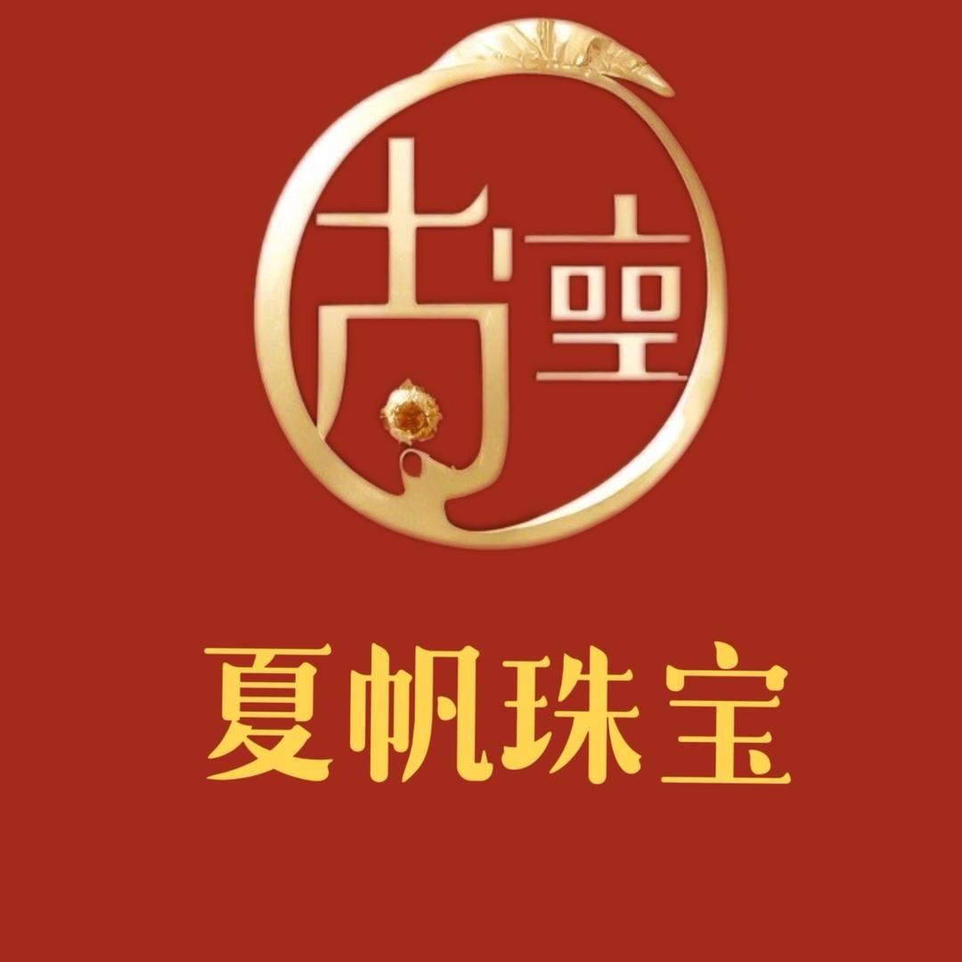 甄夏帆珠宝