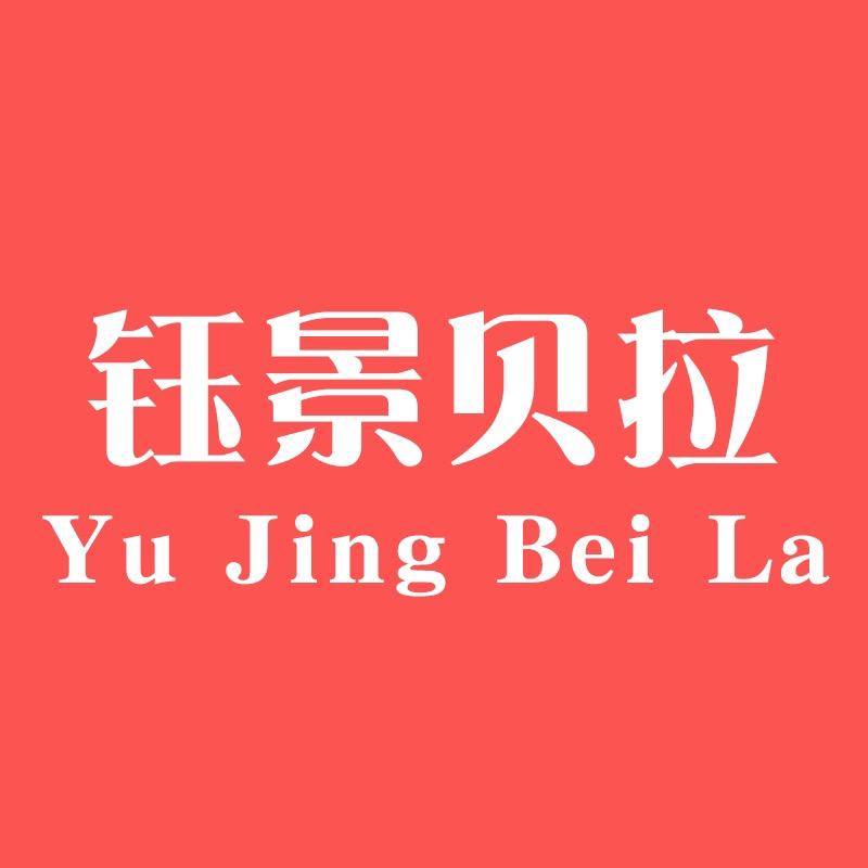 钰景贝拉宁波乐萱母婴用品有限公司婴童洗护专卖店