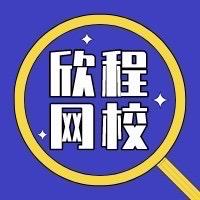 欣程教育执医课堂