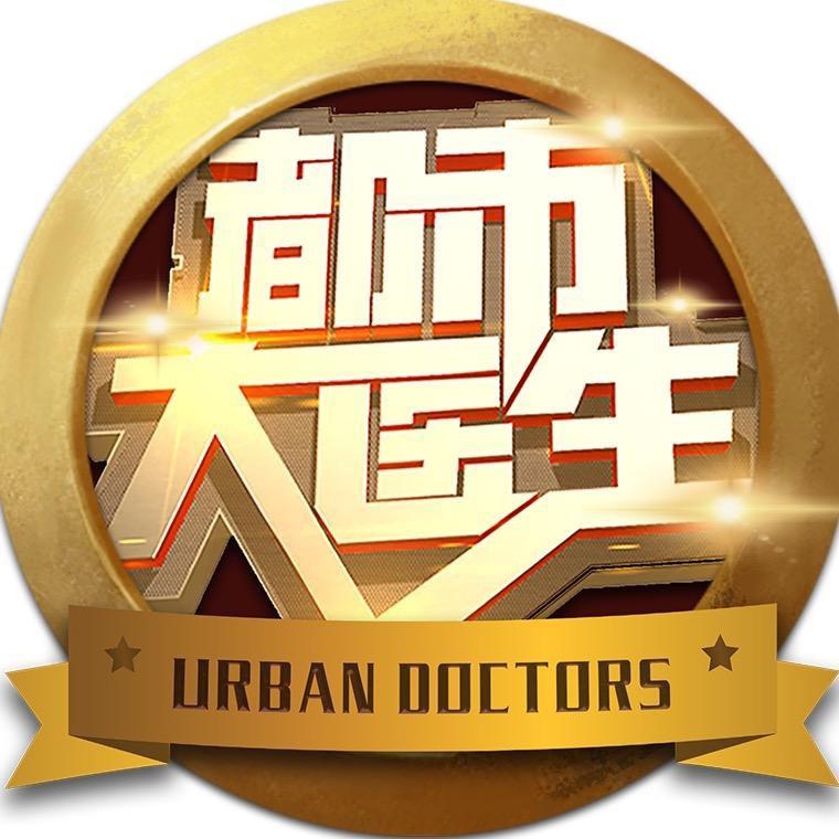 都市大医生