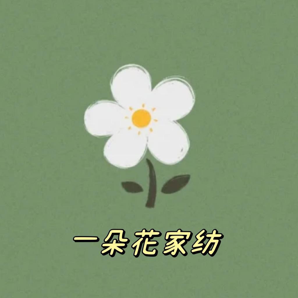 一朵花家纺