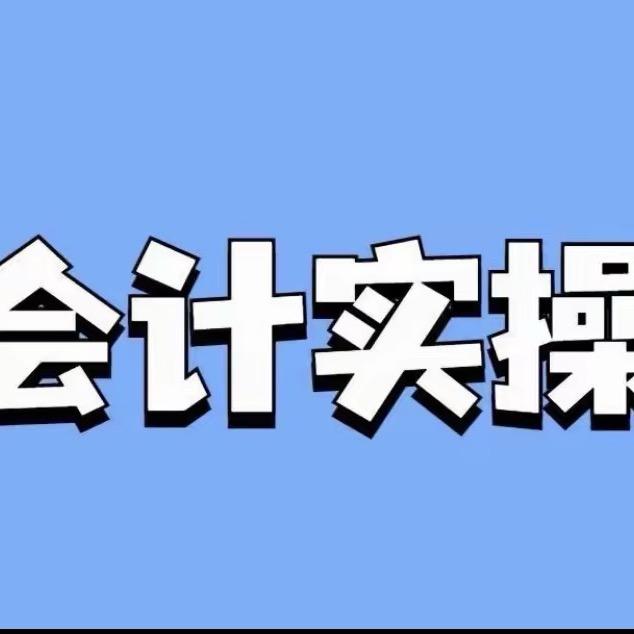 会计实操刘老师