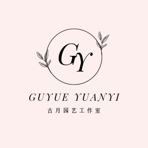 古月园艺工作室