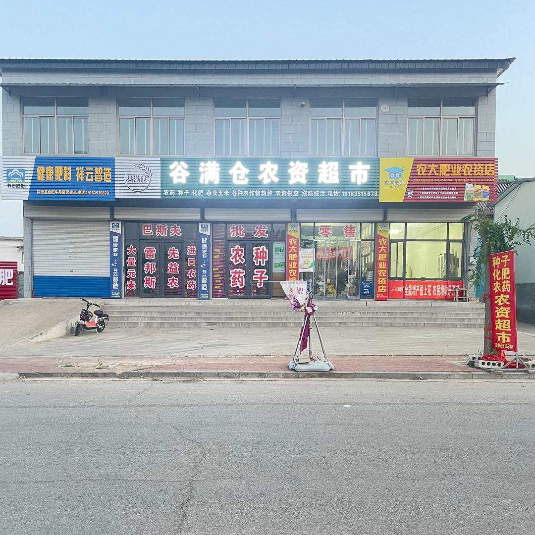 牛东谷满仓农资超市