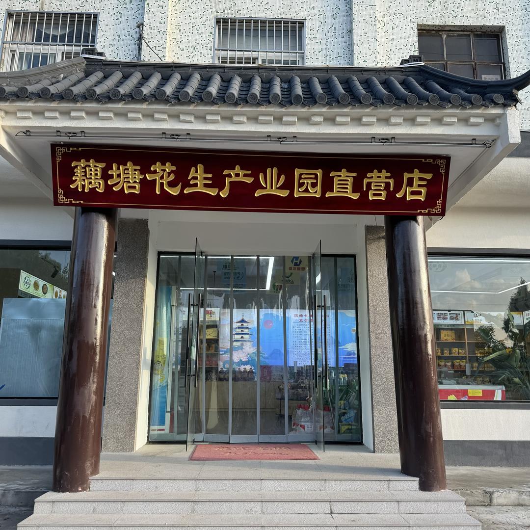 藕塘花生产业园店