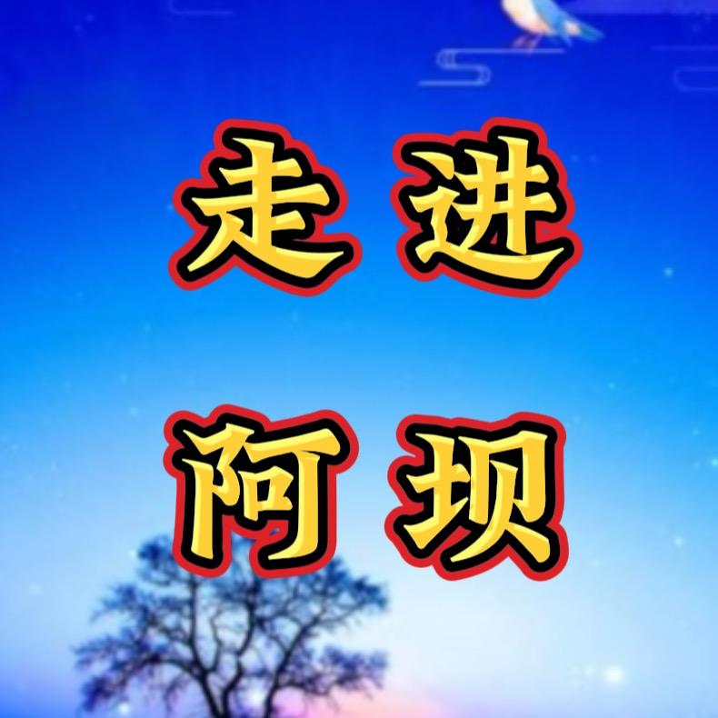 走进阿坝
