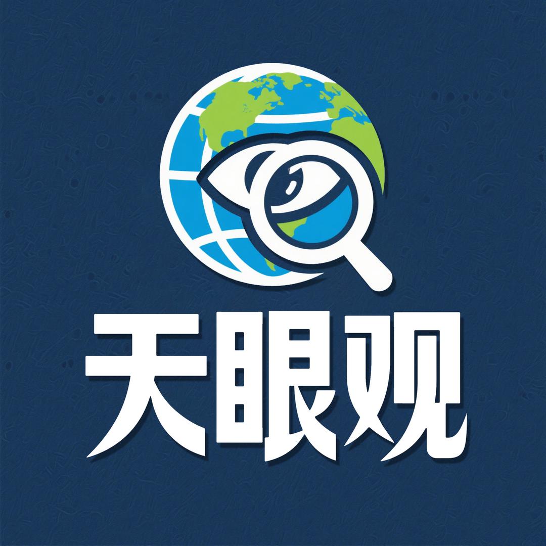 天眼观