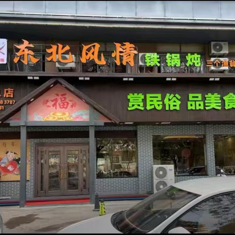 东北大鱼坊风情铁锅炖（阜阳店）