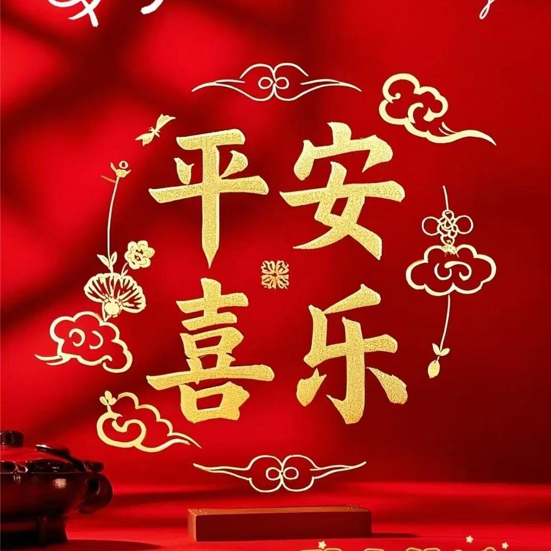 平安喜乐