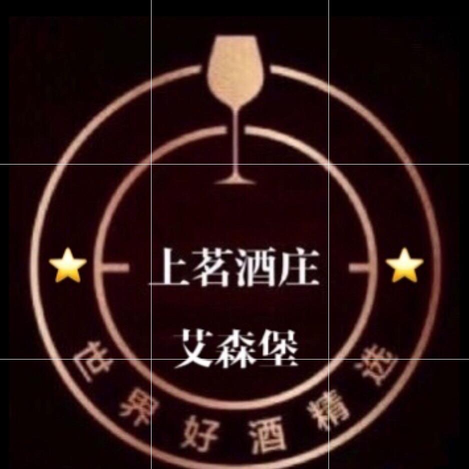 艾森堡上茗酒庄