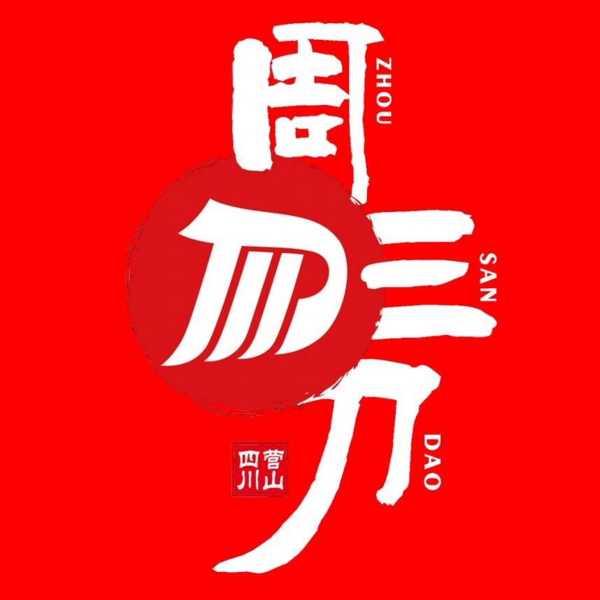 周三刀川卤凉菜总部