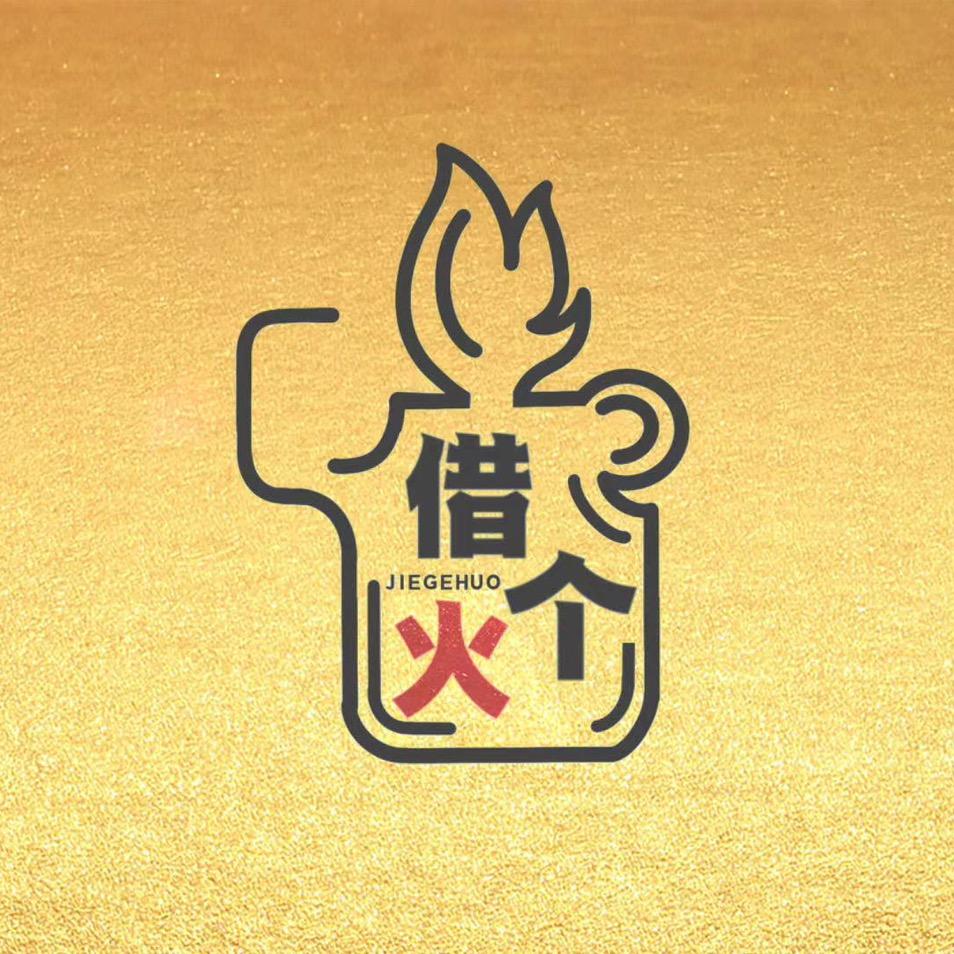 可以借个火吗