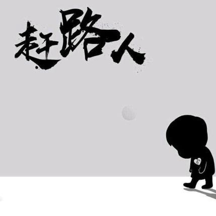 赶路人🚶‍♂️‍➡️