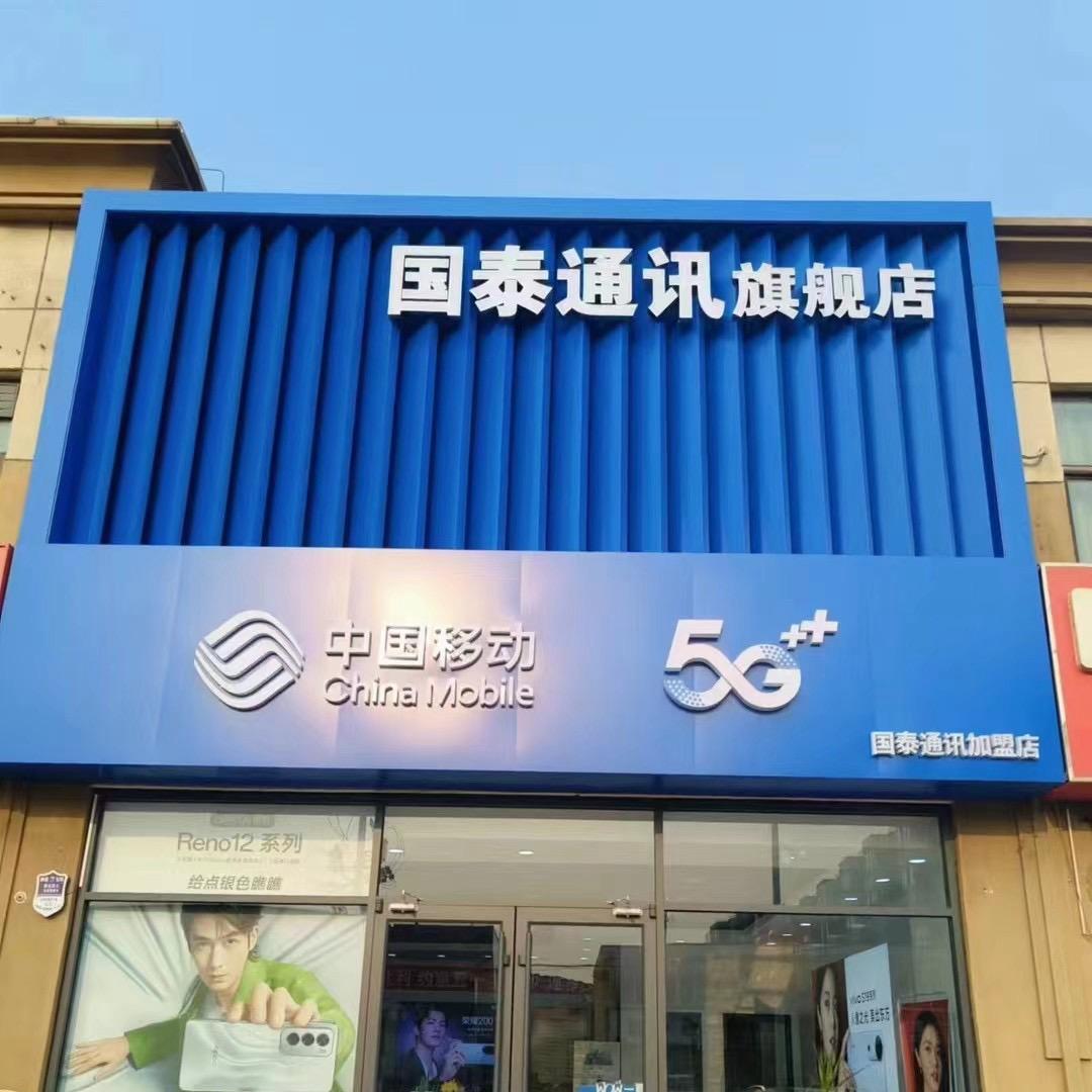 中国移动(国泰通讯)