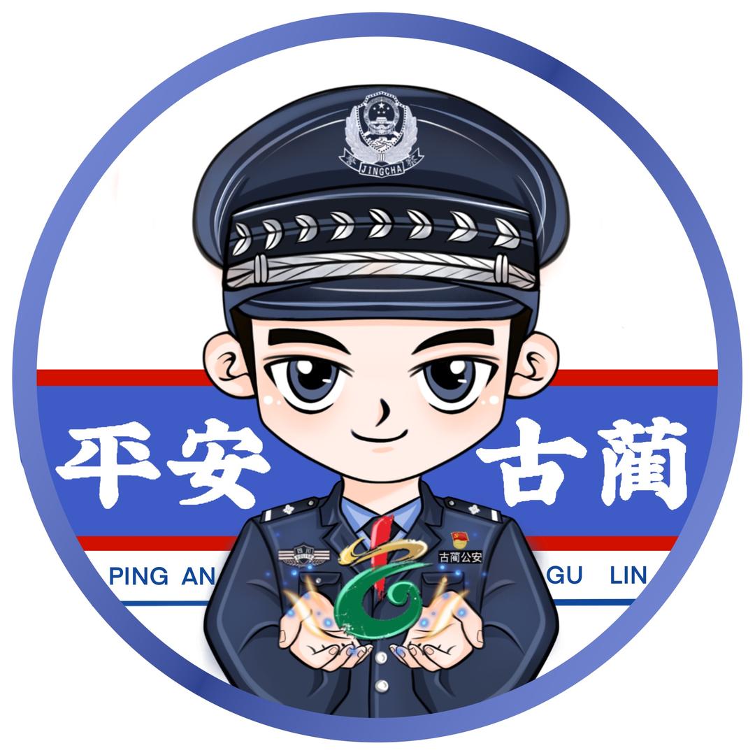 古蔺公安