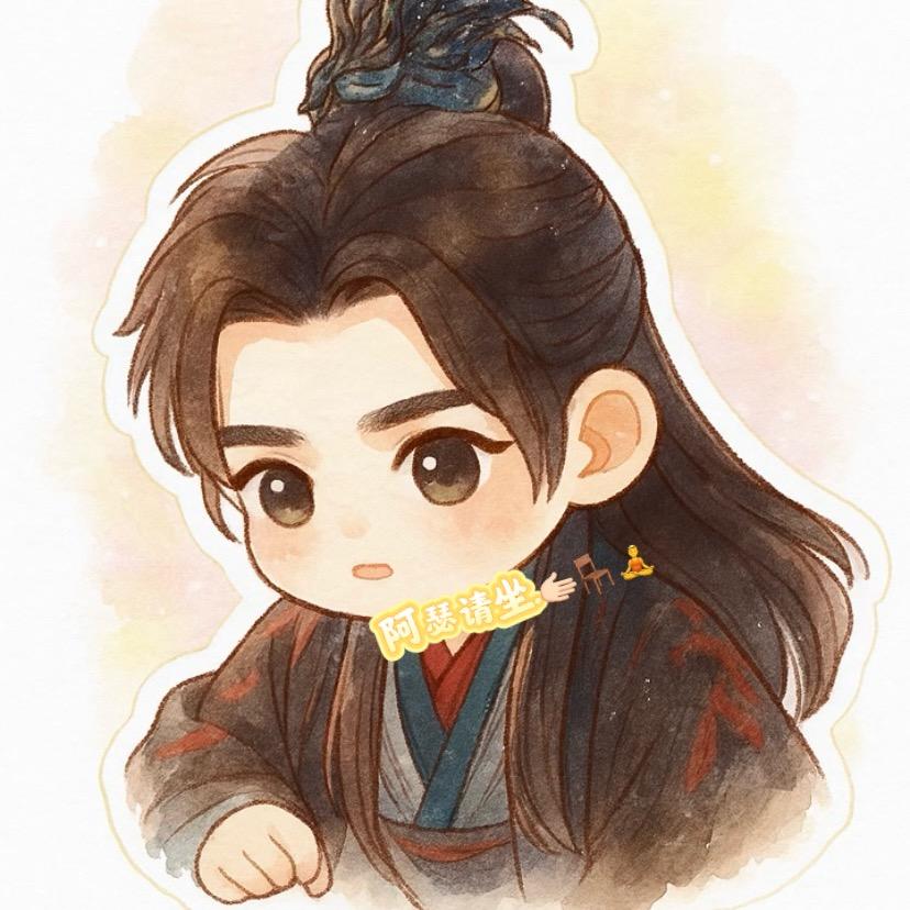 阿瑟请坐.🫱🏻🪑🧘‍♂️