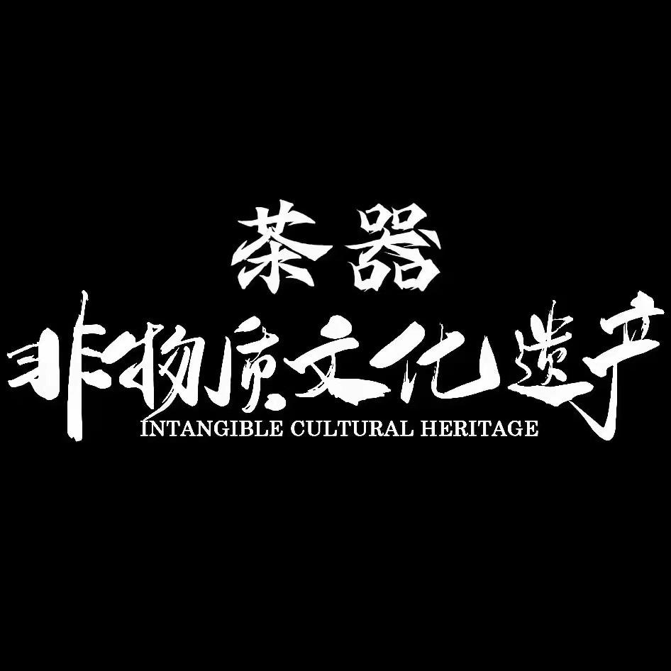 非遗茶器