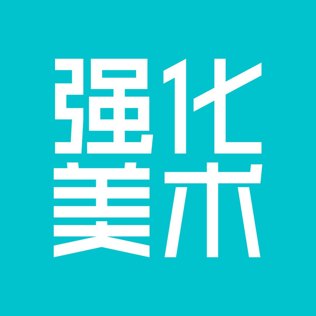 强化美术