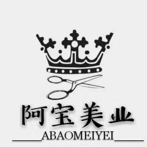 阿宝美容美发（和平旗舰店）