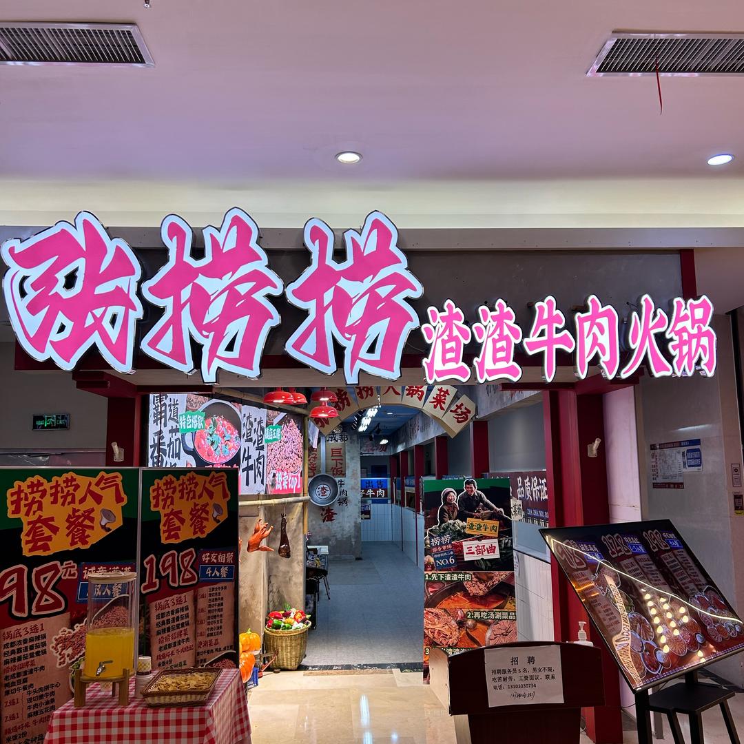 张捞捞渣渣牛肉火锅