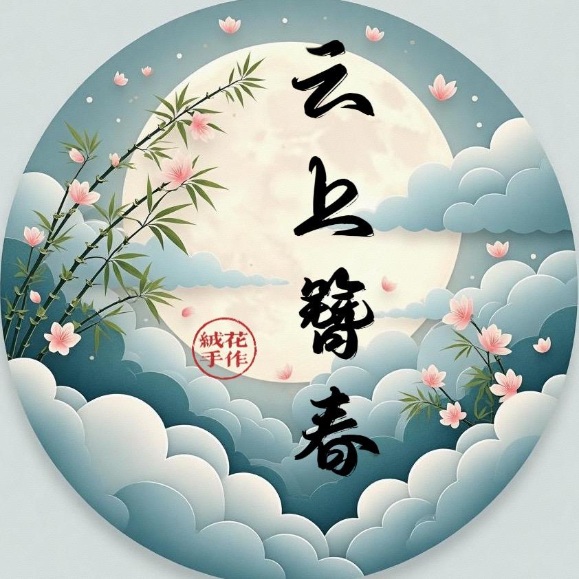 云上簪春·非遗绒花手作坊·出簪