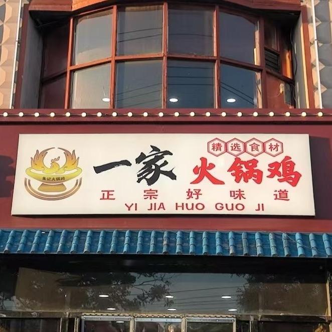 一家火锅鸡