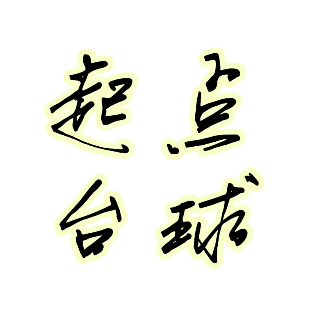 邵阳学院起点台球俱乐部