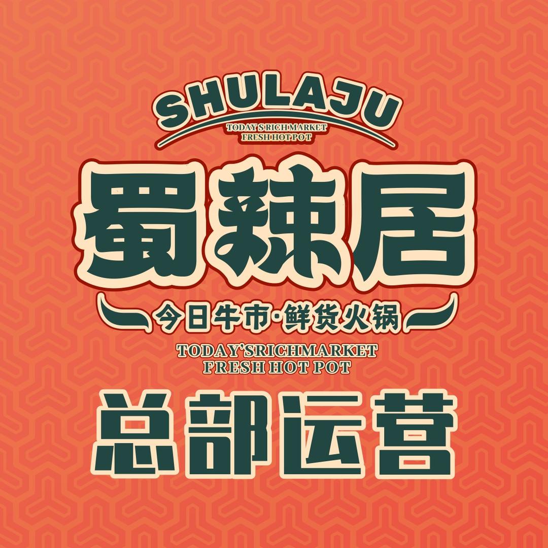 蜀辣居鲜货火锅（总部）