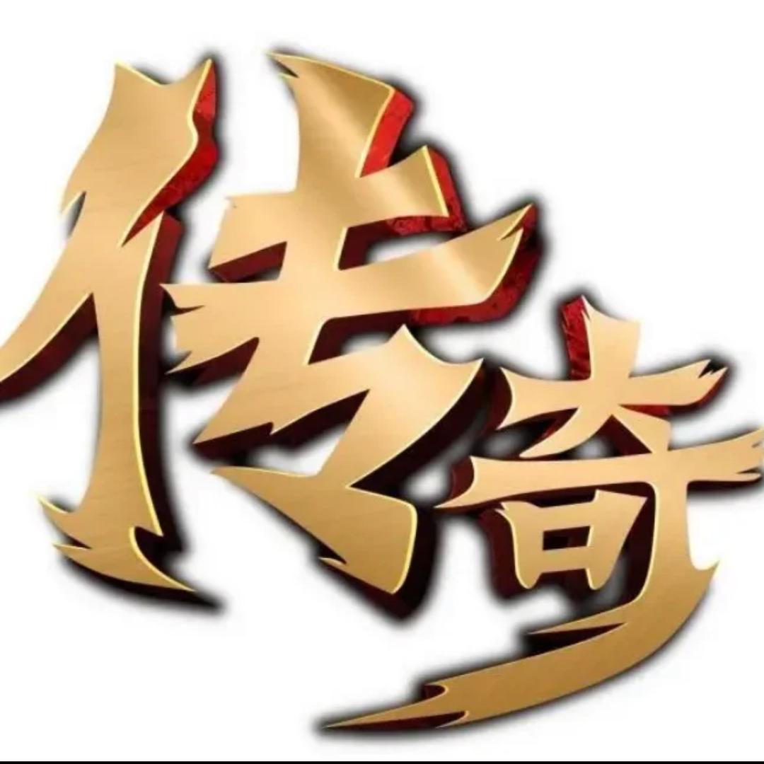 传奇小果（传奇手游）