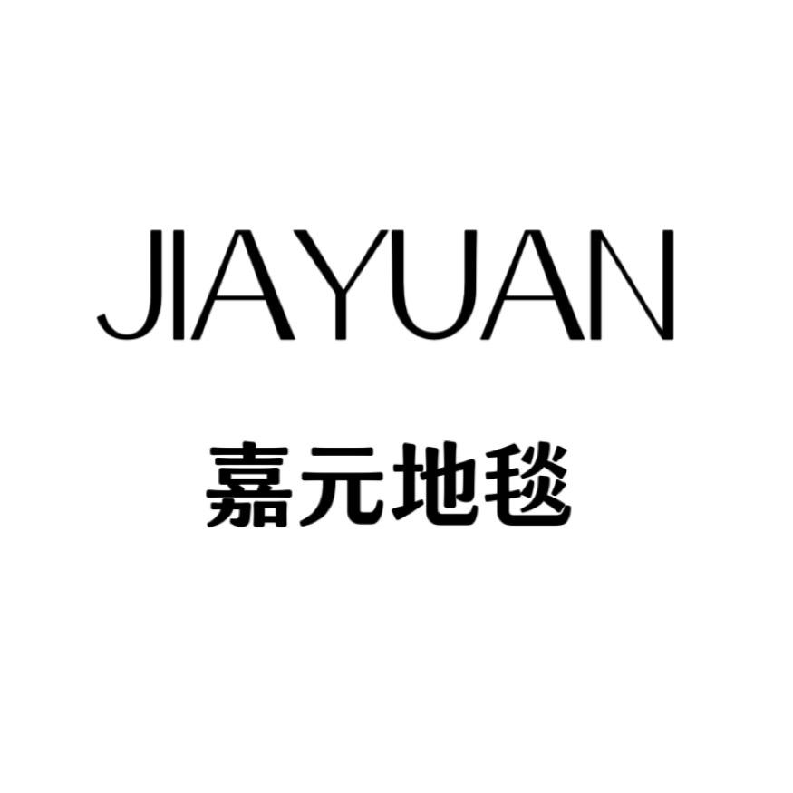 嘉元地毯