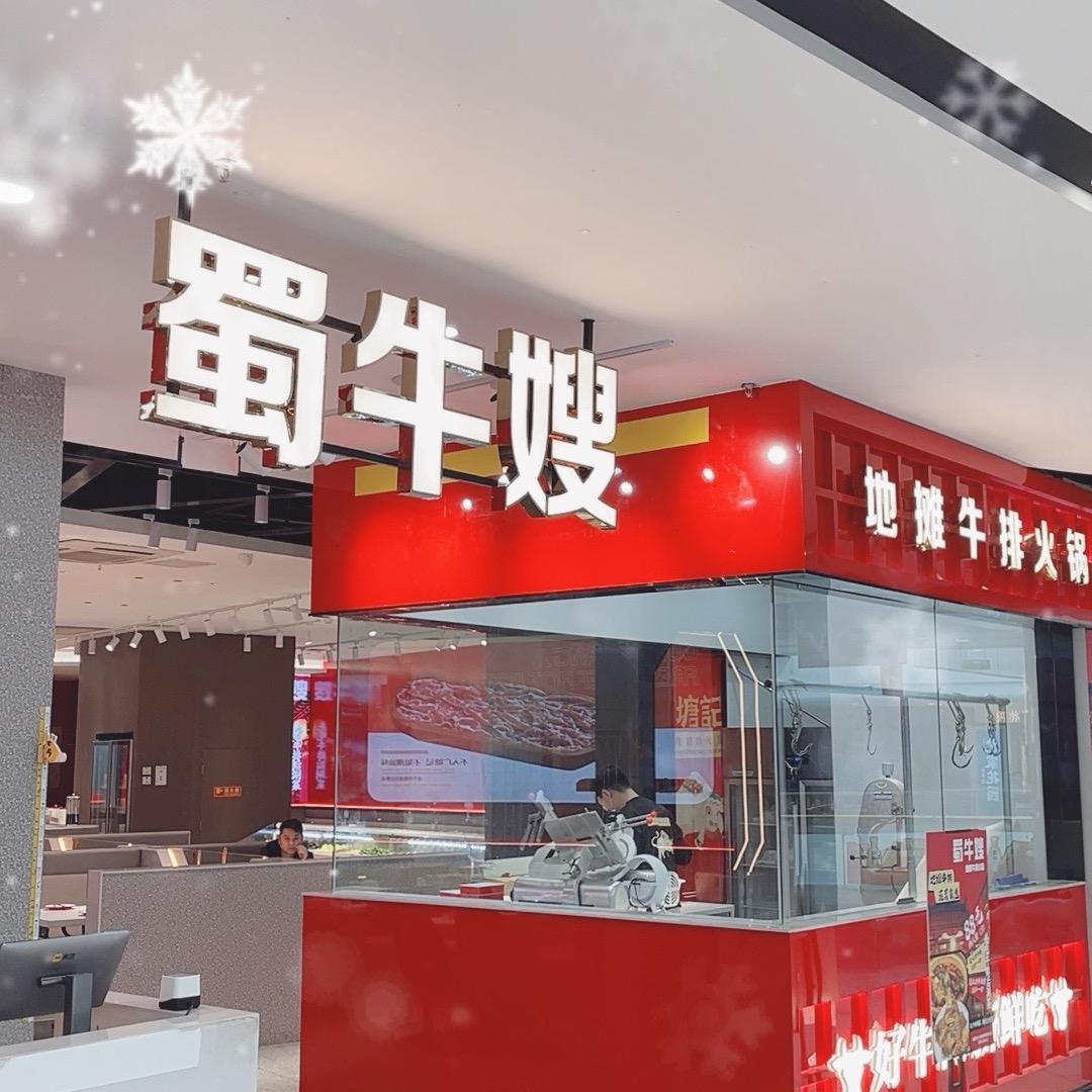如皋万达蜀牛嫂地摊牛排火锅