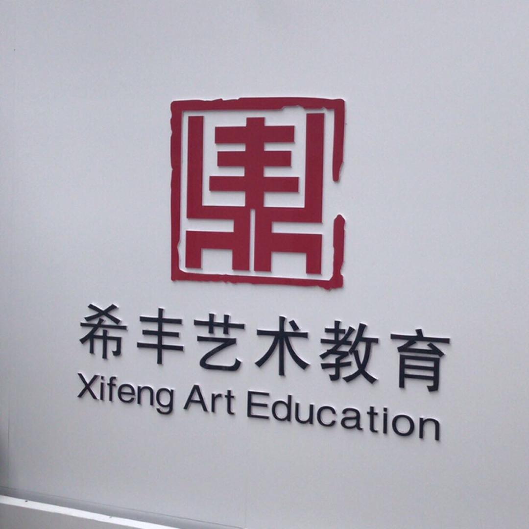 希丰艺术教育