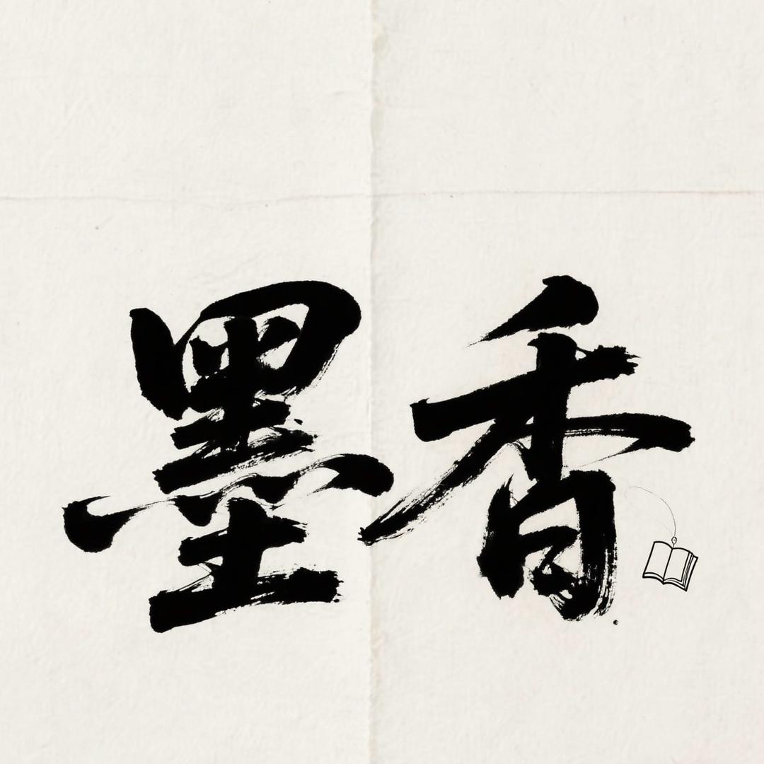 墨香书舍