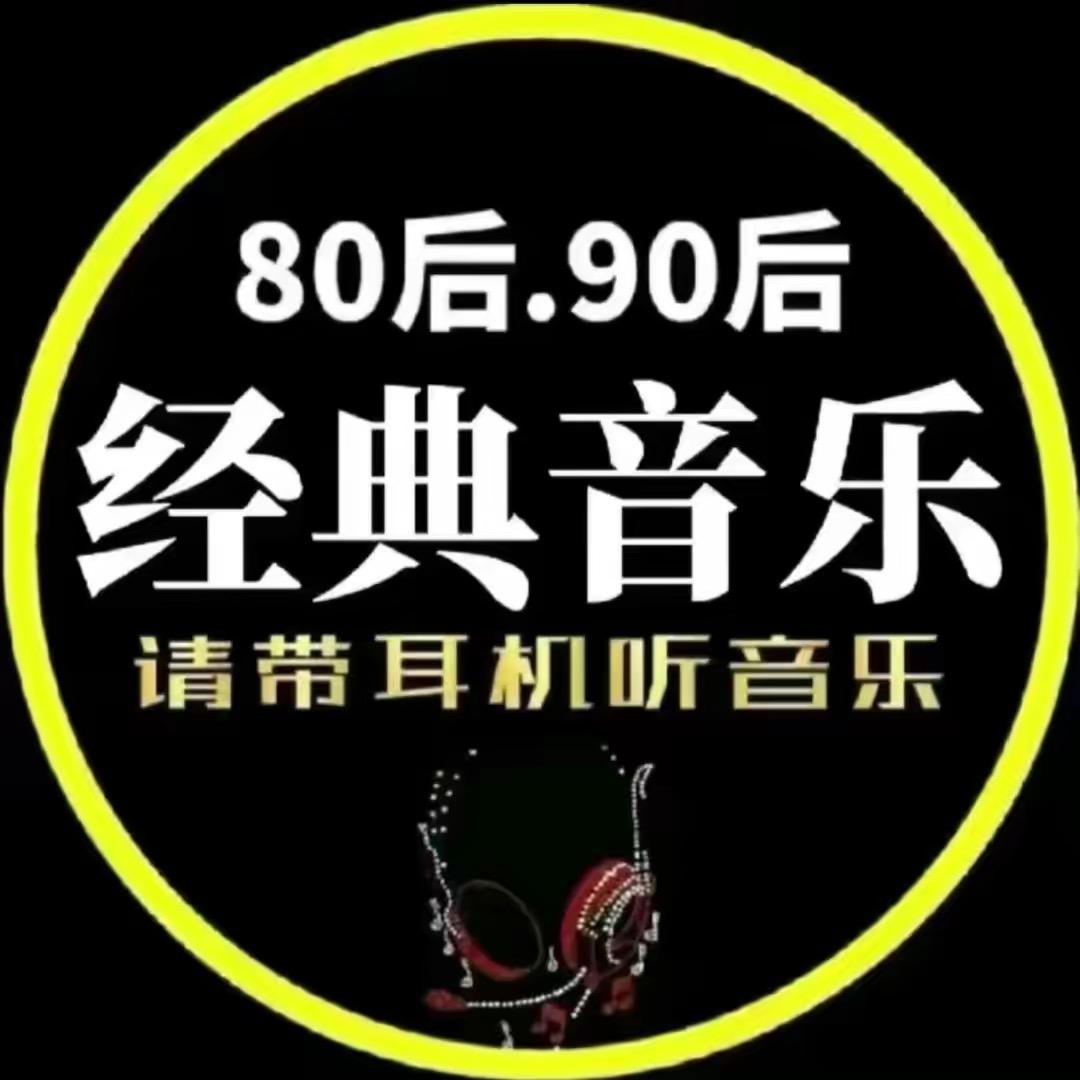 经典音乐！收图
