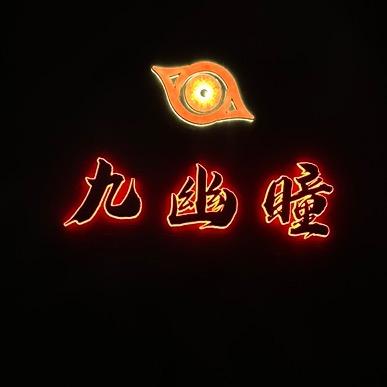 九幽瞳剧本密室逃脱宣汉