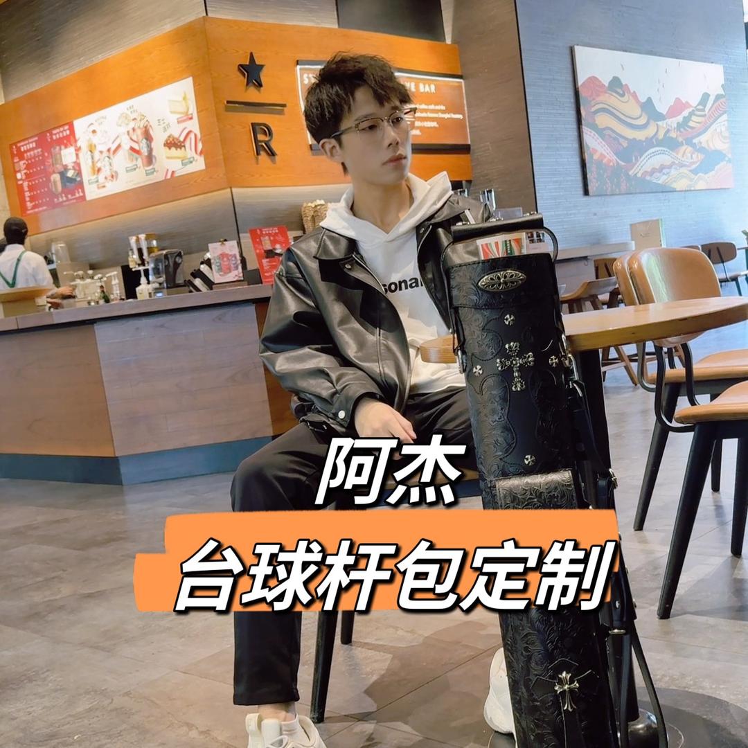 阿杰台球杆包定制