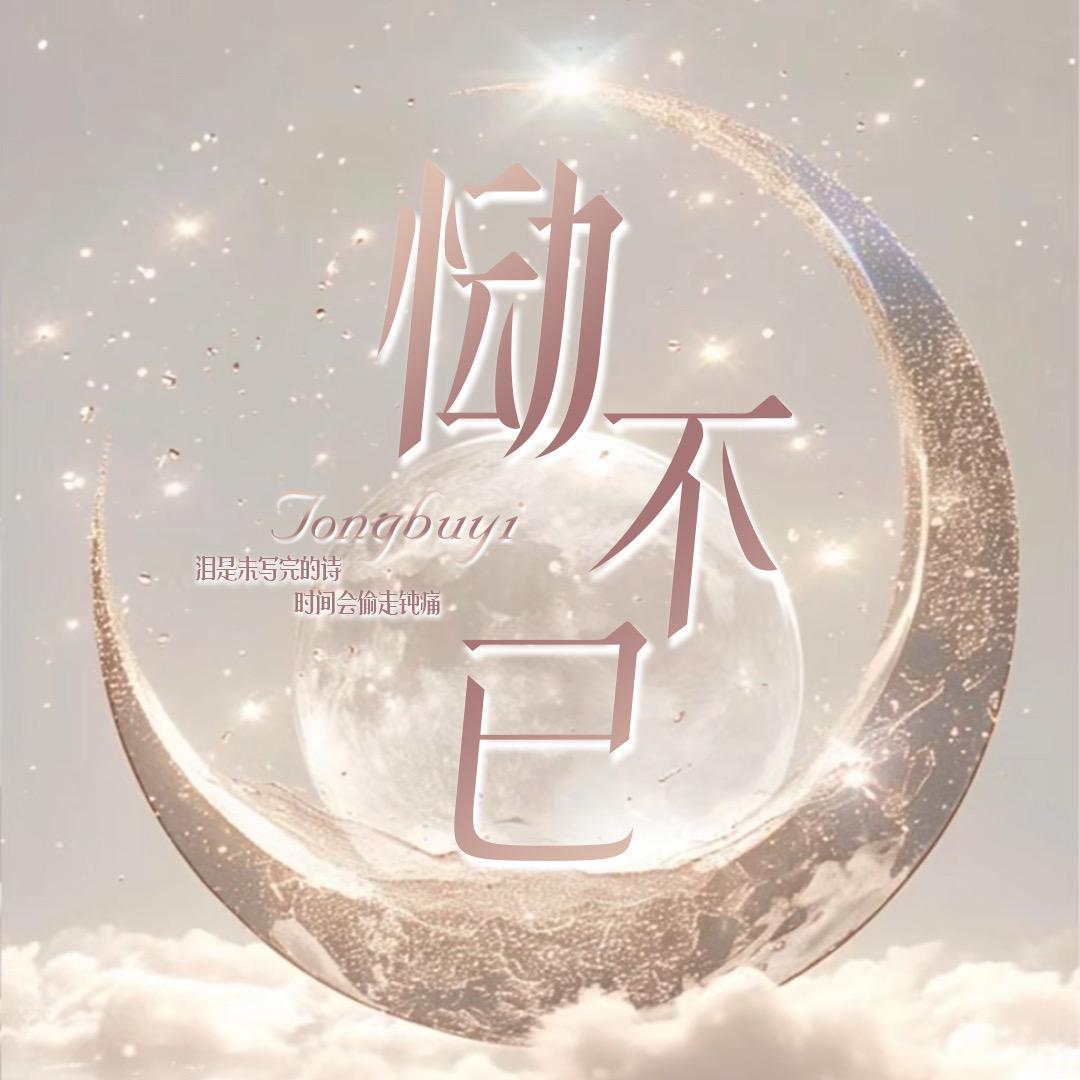 恸不已❤️互动点唱