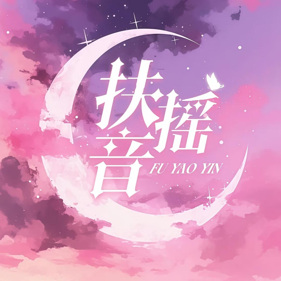 扶摇音🪿