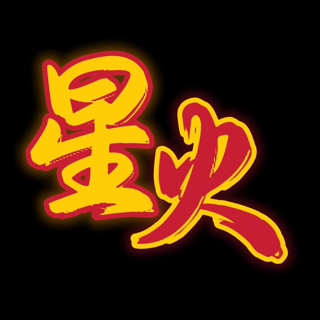 星火日本回流