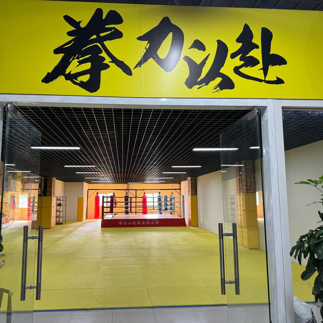 拳力以赴拳击俱乐部