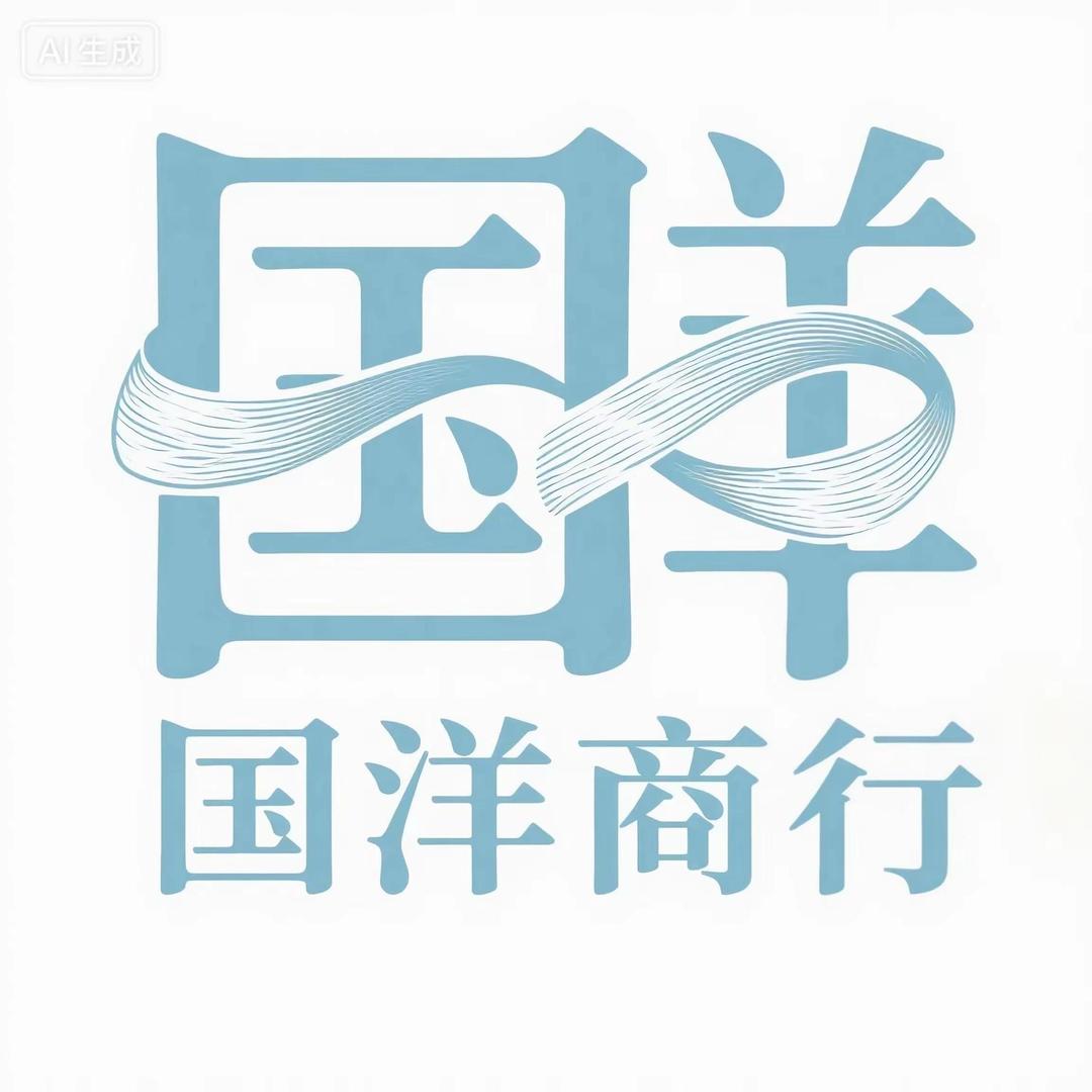 国洋布业-里子布库存处理