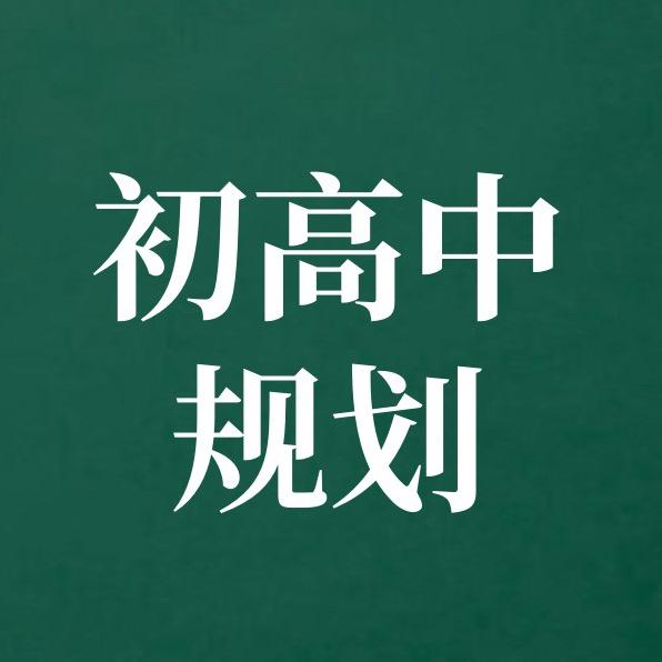 天津中考规划