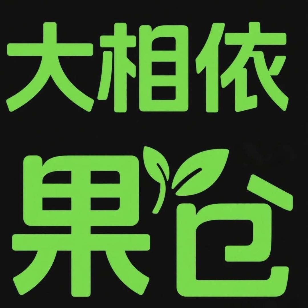 大相依果仓直销行