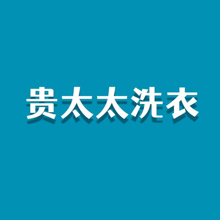 岳池贵太太洗衣