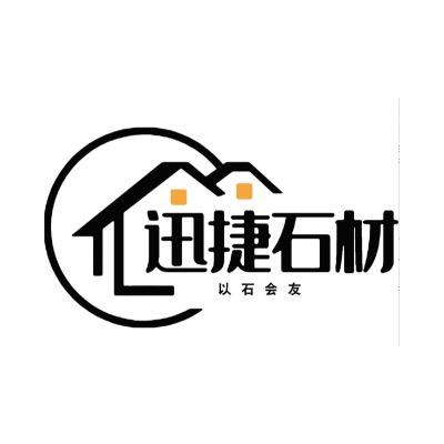 临清 孙师傅（迅捷石材）