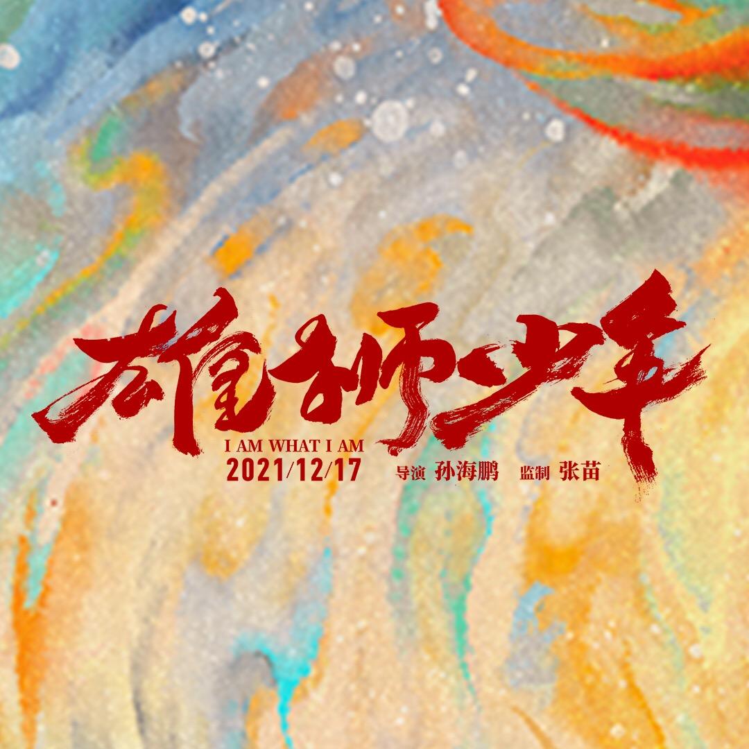 电影雄狮少年