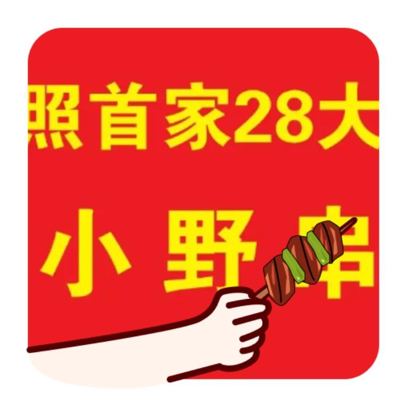 28大杠小野串小号日照首家