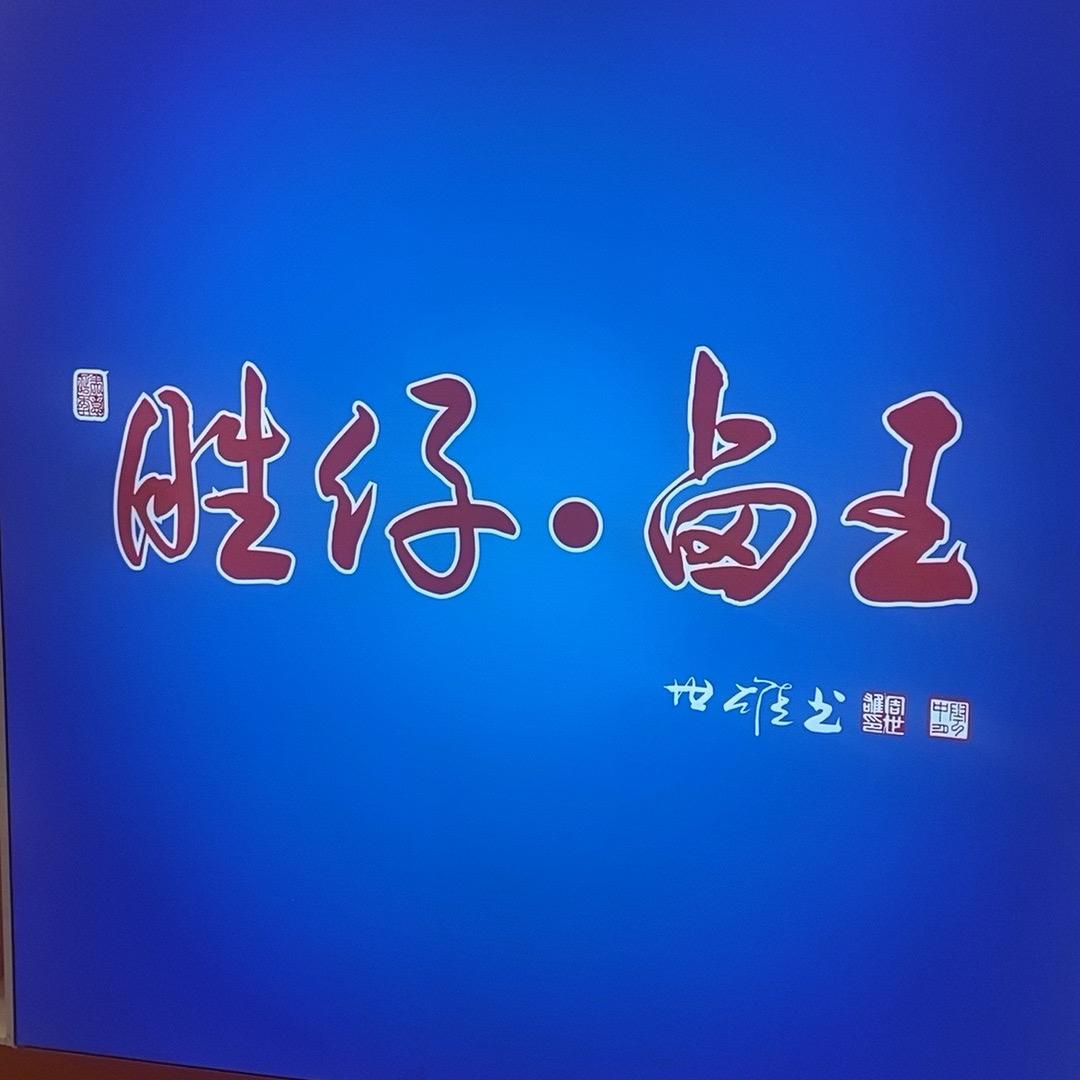 胜仔卤王(旗舰店)官方号