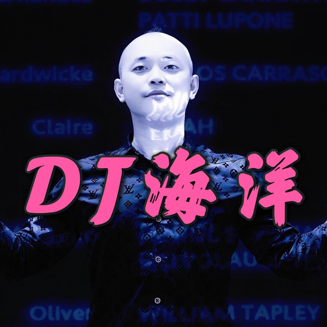 DJ海洋-音乐分享